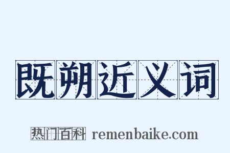 既朔近义词是什么意思的图片